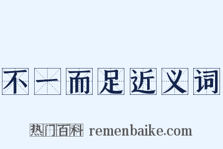 不一而足近义词是什么意思的图片